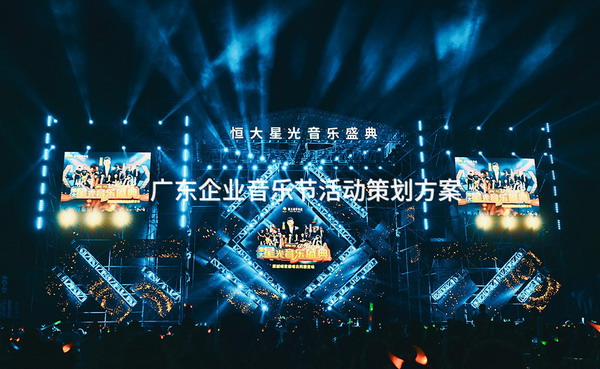 广东企业音乐节活动策划方案