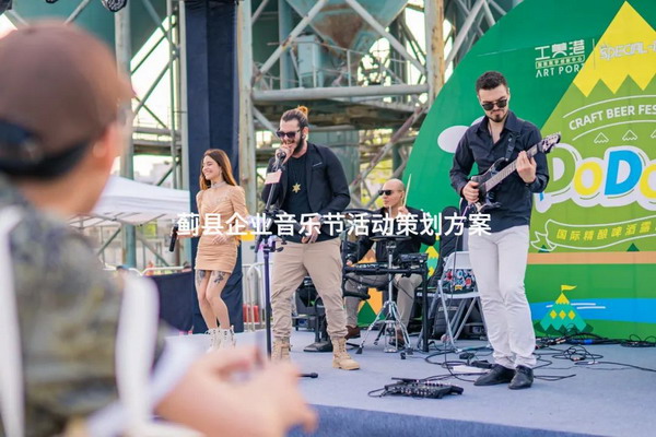 蓟县企业音乐节活动策划方案