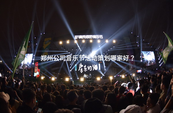 郑州公司音乐节活动策划哪家好？