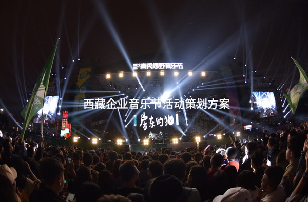 西藏企业音乐节活动策划方案
