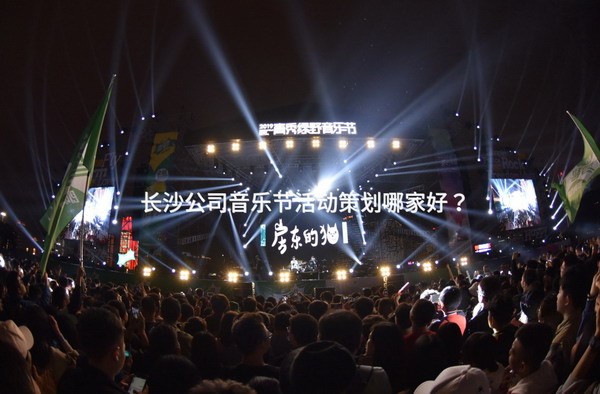 长沙公司音乐节活动策划哪家好？