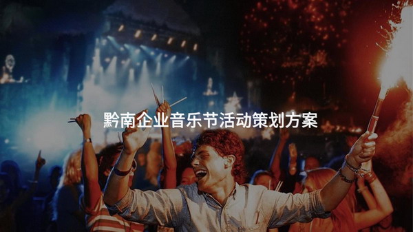 黔南企业音乐节活动策划方案