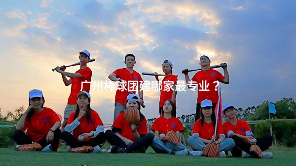 广州棒球团建哪家最专业？