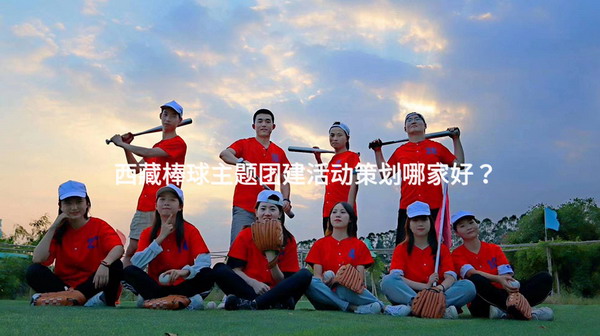 西藏棒球主题团建活动策划哪家好？