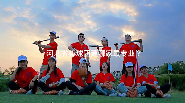 河北省棒球团建哪家最专业？