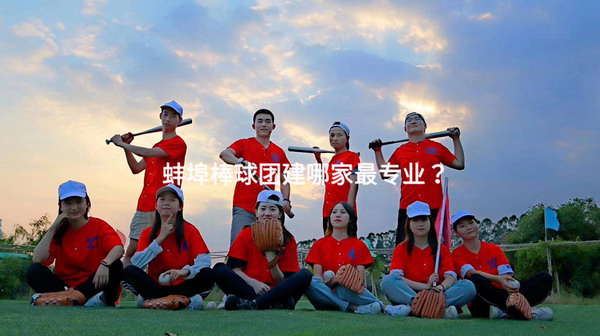 蚌埠棒球团建哪家最专业？