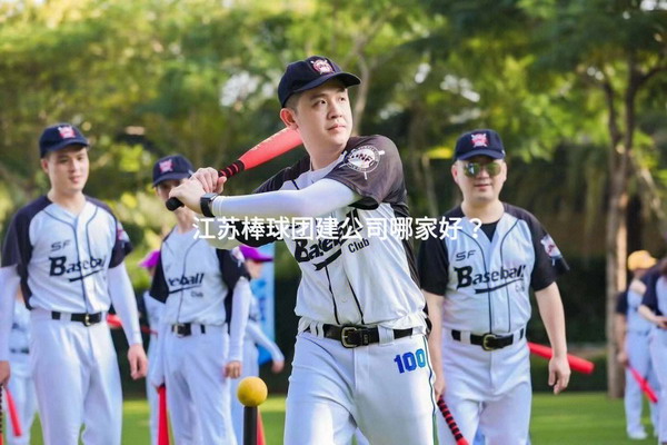 江苏棒球团建公司哪家好？