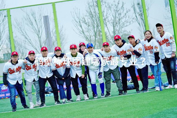 鹤壁棒球团建哪家最专业？