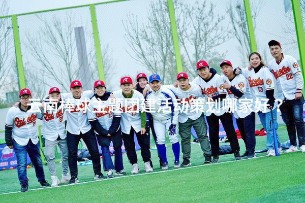 云南棒球主題團建活動策劃哪家好？