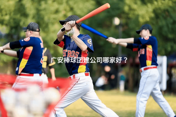 广安棒球团建公司哪家好？