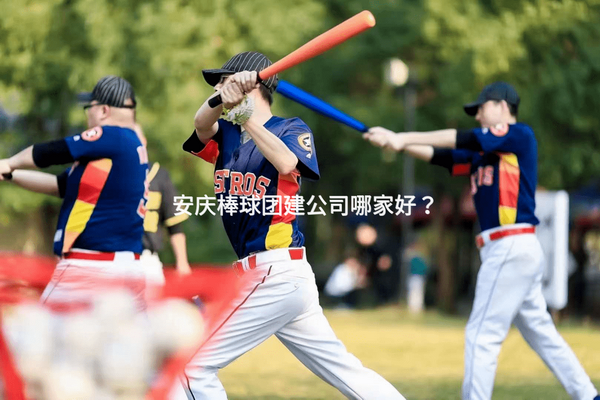 安庆棒球团建公司哪家好？