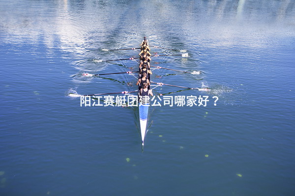 阳江赛艇团建公司哪家好？