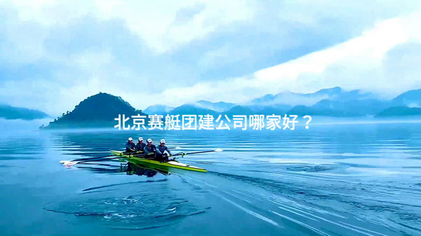 北京赛艇团建公司哪家好？