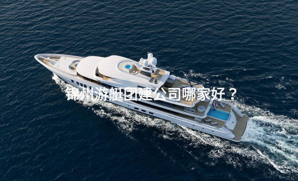 锦州游艇团建公司哪家好？