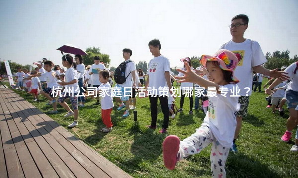杭州公司家庭日活动策划哪家最专业？