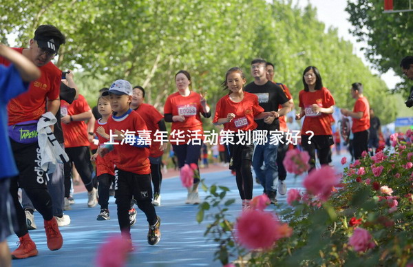 上海嘉年华活动策划哪家好？