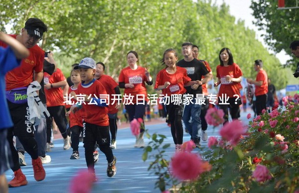 北京公司开放日活动哪家最专业？